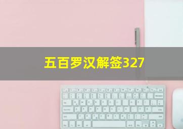 五百罗汉解签327