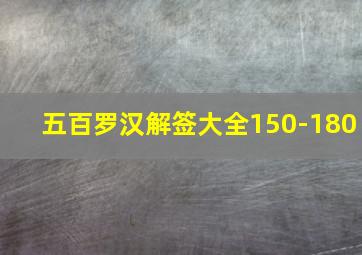 五百罗汉解签大全150-180