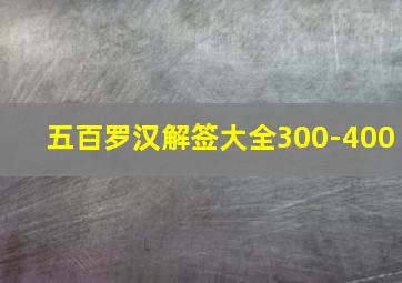 五百罗汉解签大全300-400