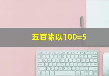 五百除以100=5