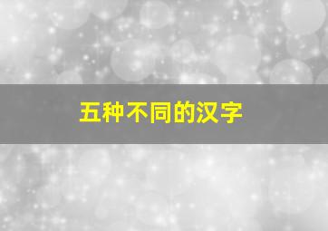 五种不同的汉字