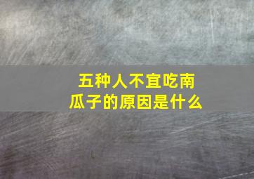 五种人不宜吃南瓜子的原因是什么