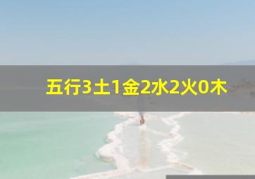 五行3土1金2水2火0木