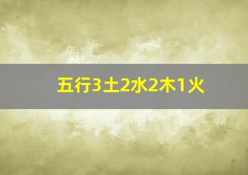 五行3土2水2木1火