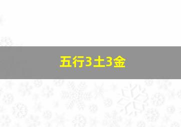 五行3土3金