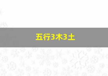 五行3木3土