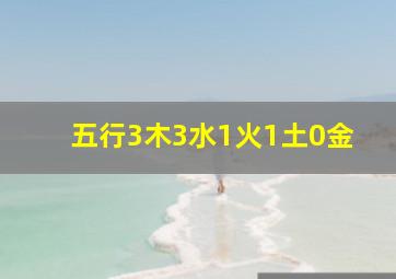 五行3木3水1火1土0金