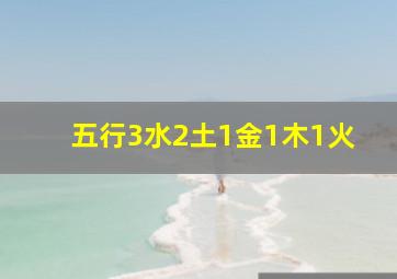 五行3水2土1金1木1火