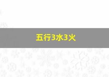 五行3水3火