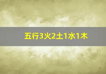 五行3火2土1水1木