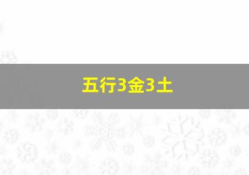 五行3金3土