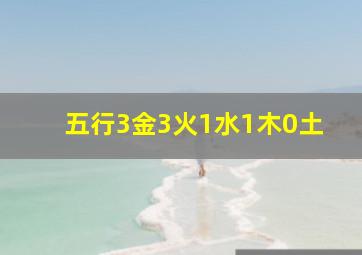 五行3金3火1水1木0土