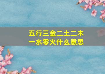 五行三金二土二木一水零火什么意思