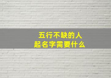 五行不缺的人起名字需要什么