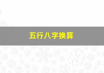 五行八字换算