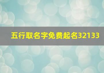 五行取名字免费起名32133