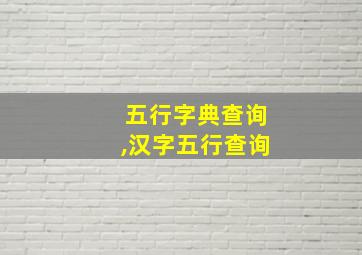 五行字典查询,汉字五行查询