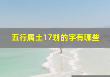 五行属土17划的字有哪些