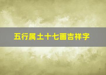 五行属土十七画吉祥字