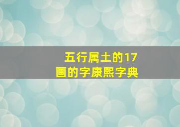 五行属土的17画的字康熙字典