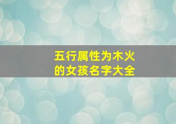 五行属性为木火的女孩名字大全