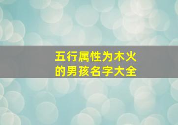 五行属性为木火的男孩名字大全