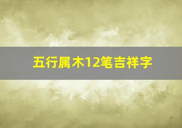 五行属木12笔吉祥字