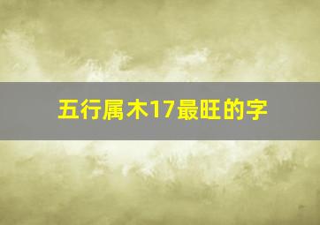 五行属木17最旺的字