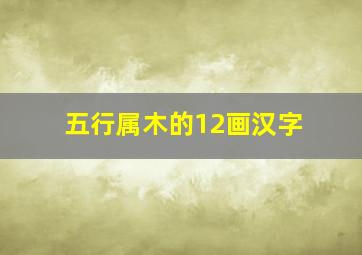 五行属木的12画汉字