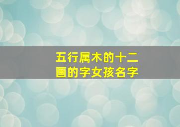 五行属木的十二画的字女孩名字