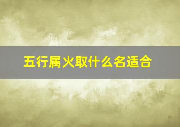 五行属火取什么名适合