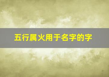 五行属火用于名字的字