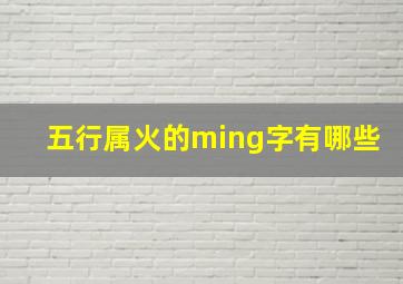 五行属火的ming字有哪些