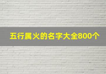 五行属火的名字大全800个