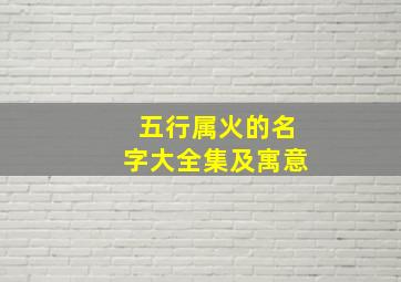 五行属火的名字大全集及寓意