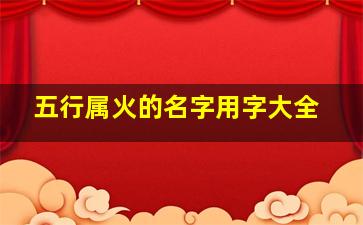 五行属火的名字用字大全