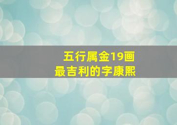 五行属金19画最吉利的字康熙