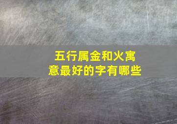 五行属金和火寓意最好的字有哪些