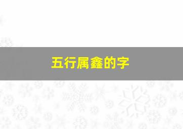 五行属鑫的字