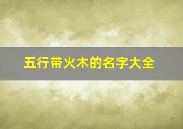 五行带火木的名字大全