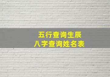 五行查询生辰八字查询姓名表