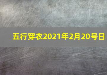 五行穿衣2021年2月20号日