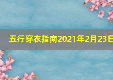 五行穿衣指南2021年2月23日