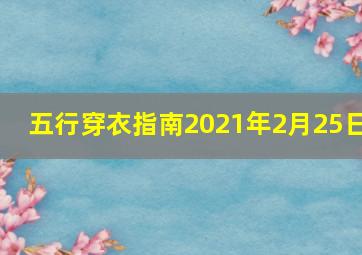 五行穿衣指南2021年2月25日