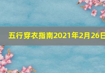 五行穿衣指南2021年2月26日