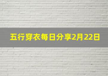 五行穿衣每日分享2月22日