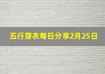 五行穿衣每日分享2月25日