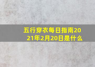 五行穿衣每日指南2021年2月20日是什么