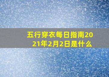 五行穿衣每日指南2021年2月2日是什么