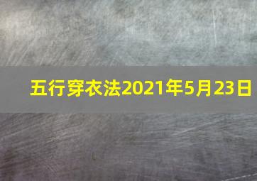 五行穿衣法2021年5月23日